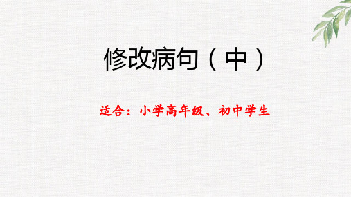 从小学用到初中的语文专题知识：修改病句(中)