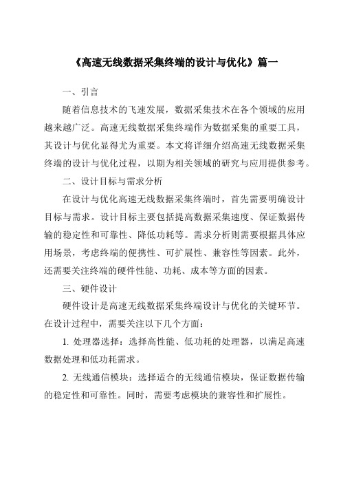 《高速无线数据采集终端的设计与优化》范文