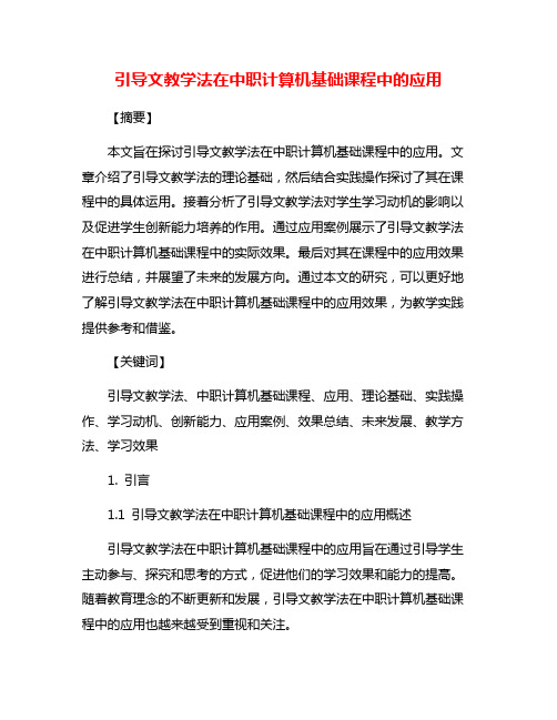 引导文教学法在中职计算机基础课程中的应用