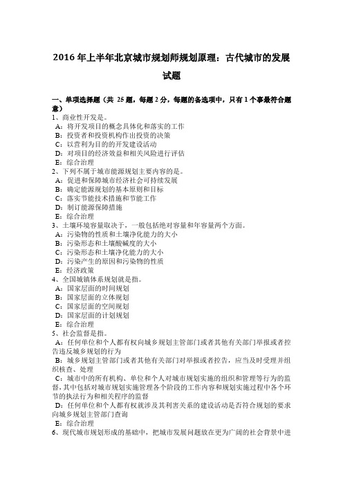 2016年上半年北京城市规划师规划原理:古代城市的发展试题