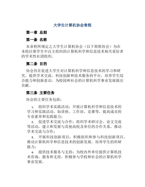 大学生计算机协会章程