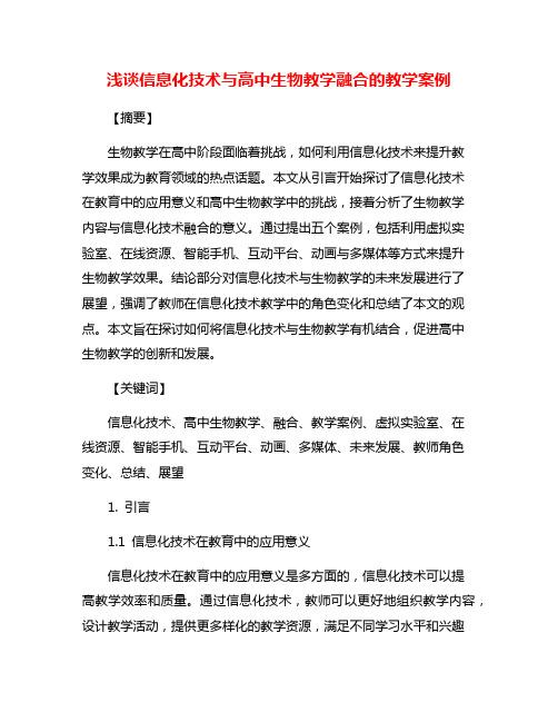 浅谈信息化技术与高中生物教学融合的教学案例