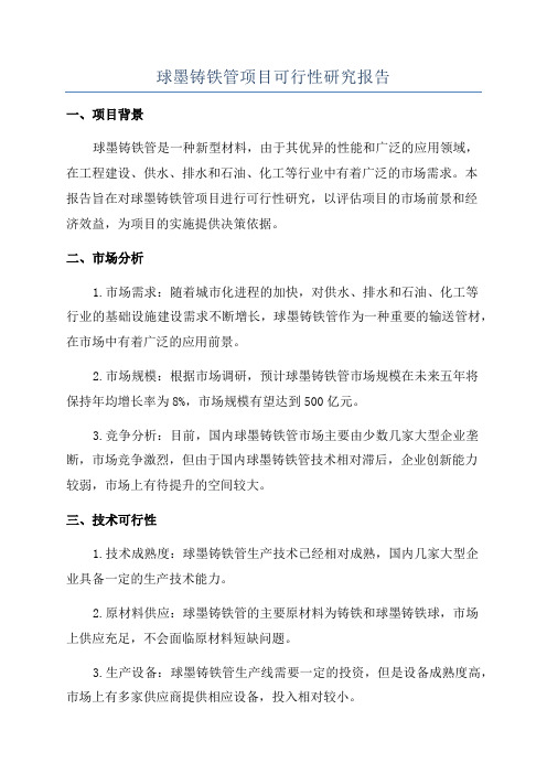 球墨铸铁管项目可行性研究报告