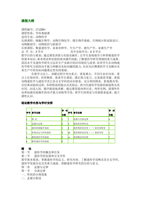 动物遗传学课件动物遗传学教学大纲