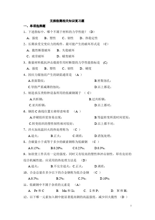 无损检测相关知识复习题