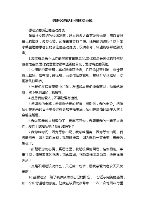 想老公的话让他感动说说