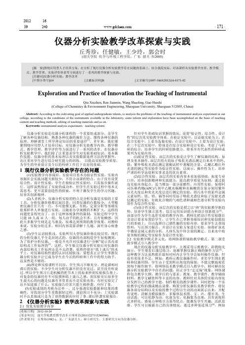 仪器实验教学改革与实践