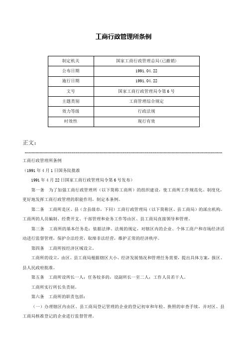 工商行政管理所条例-国家工商行政管理局令第6号