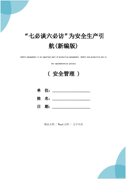 “七必谈六必访”为安全生产引航(新编版)