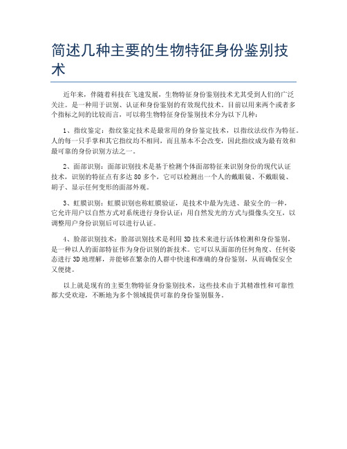 简述几种主要的生物特征身份鉴别技术