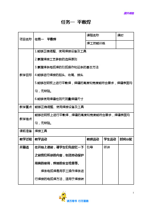 【焊工技能训练】任务一 平敷焊