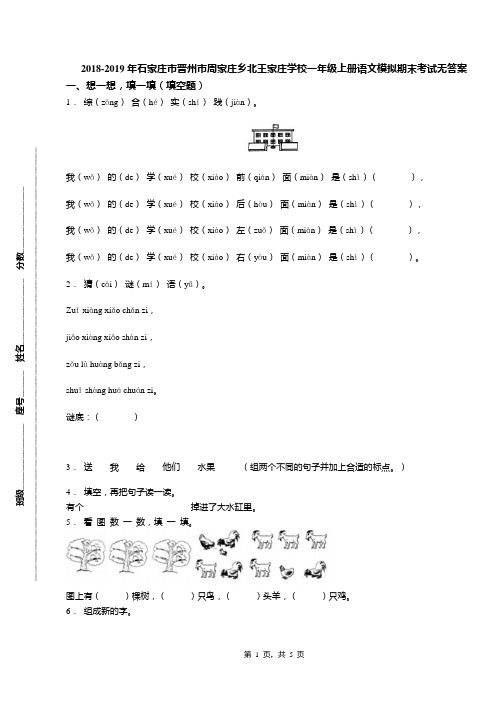 2018-2019年石家庄市晋州市周家庄乡北王家庄学校一年级上册语文模拟期末考试无答案