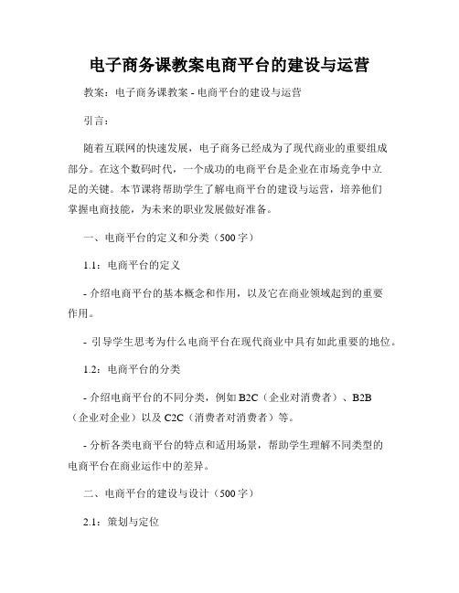 电子商务课教案电商平台的建设与运营