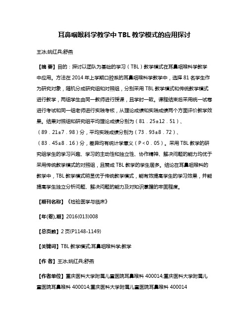 耳鼻咽喉科学教学中TBL教学模式的应用探讨