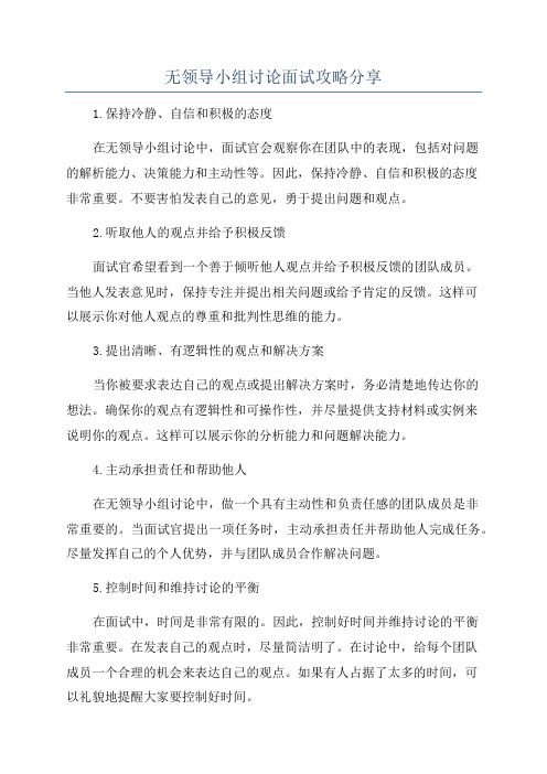 无领导小组讨论面试攻略分享