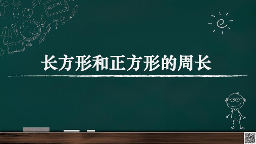 最新人教版三年级数学上册第七单元《长方形和正方形的周长》精品教学课件