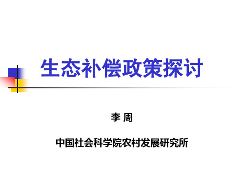 生态补偿政策探讨