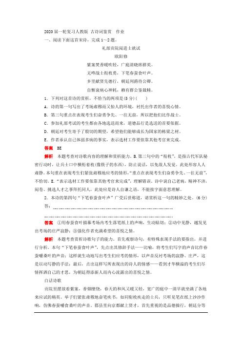 2020届一轮复习人教版 古诗词鉴赏  作业 (1)