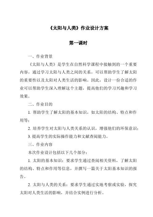 《太阳与人类作业设计方案-2023-2024学年科学鄂教版2001》