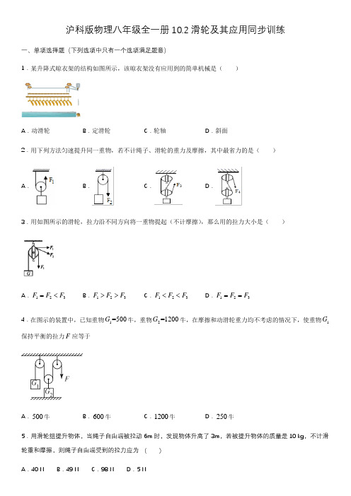 沪科版物理八年级全一册10.2滑轮及应用同步训练(含答案)