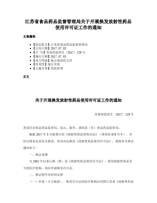 江苏省食品药品监督管理局关于开展换发放射性药品使用许可证工作的通知