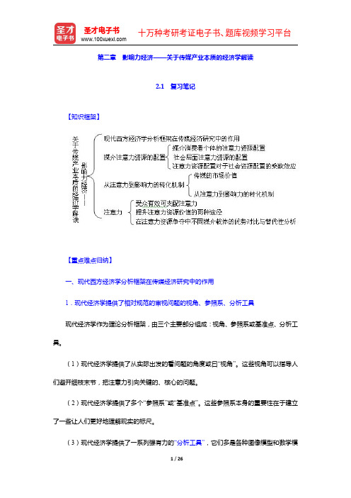 喻国明《传媒经济学教程》笔记和课后习题详解-受众——消费者选择【圣才出品】