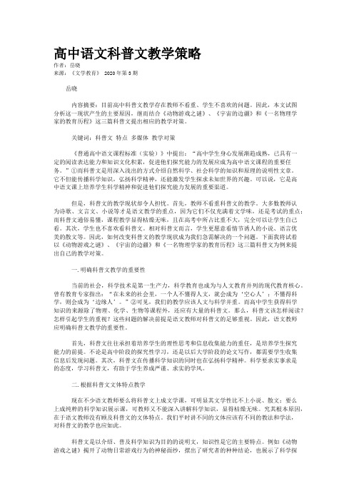 高中语文科普文教学策略