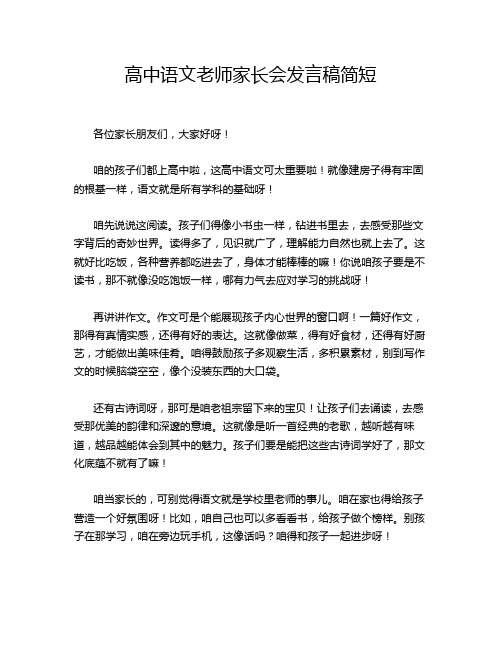 高中语文老师家长会发言稿简短