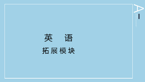 山东职教高考总复习英语拓展模块第一至第八单元