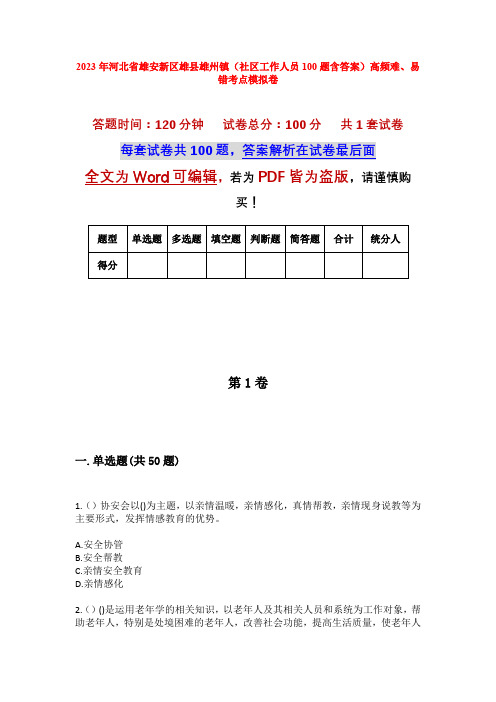 2023年河北省雄安新区雄县雄州镇(社区工作人员100题含答案)高频难、易错考点模拟卷