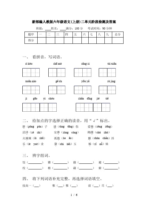 新部编人教版六年级语文(上册)二单元阶段检测及答案