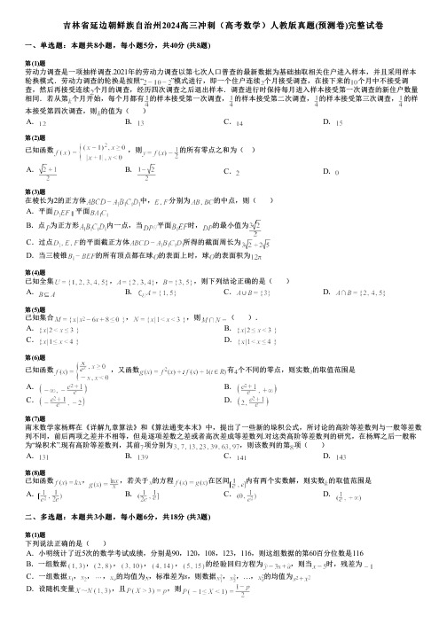 吉林省延边朝鲜族自治州2024高三冲刺(高考数学)人教版真题(预测卷)完整试卷