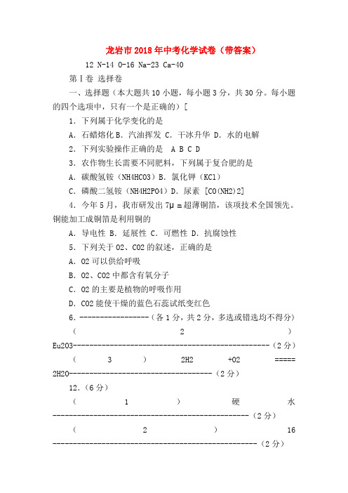 【初三化学试题精选】龙岩市2018年中考化学试卷(带答案)