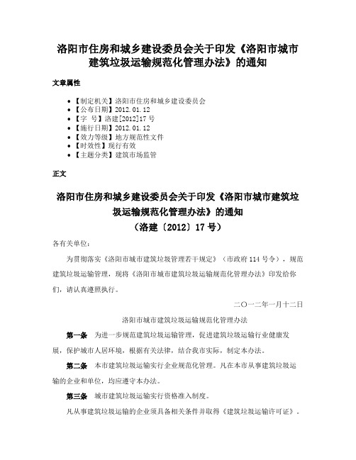 洛阳市住房和城乡建设委员会关于印发《洛阳市城市建筑垃圾运输规范化管理办法》的通知