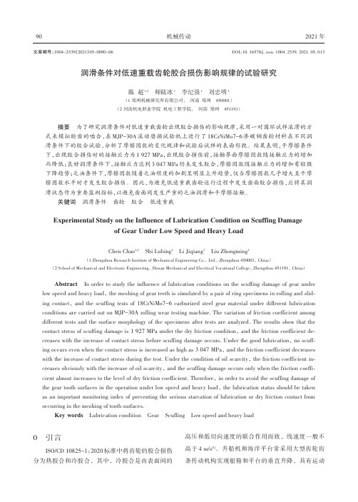 润滑条件对低速重载齿轮胶合损伤影响规律的试验研究