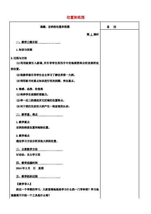 七年级地理下册 6.1 位置和范围教案 (新版)新人教版