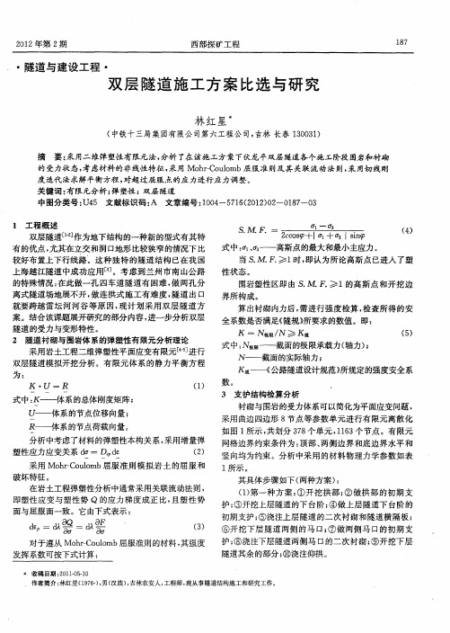 双层隧道施工方案比选与研究