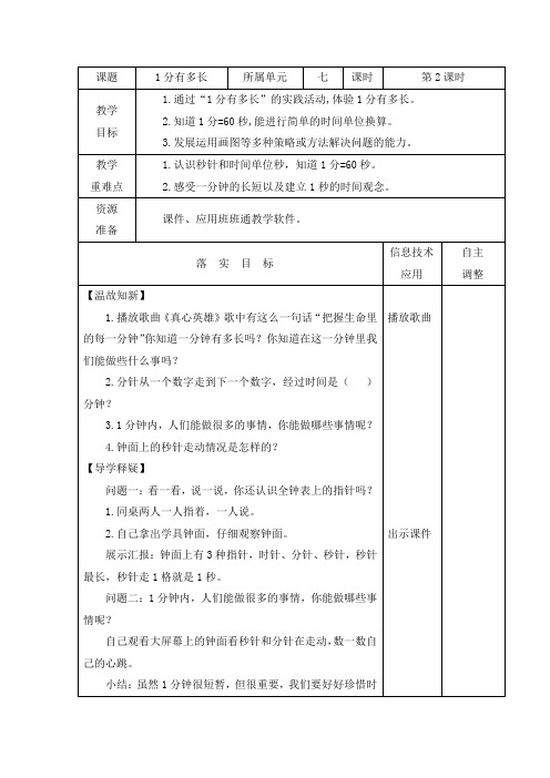 北师大版二年级下册数学教案《1分有多长》