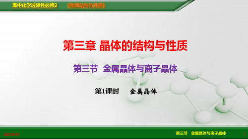 金属晶体与离子晶体课件——高中化学人教版选择性必修二