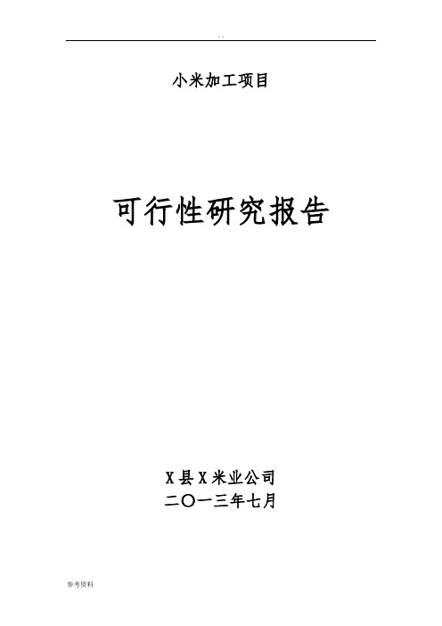 小米加工项目可行性实施报告