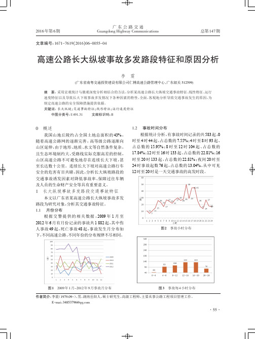 高速公路长大纵坡事故多发路段特征和原因分析