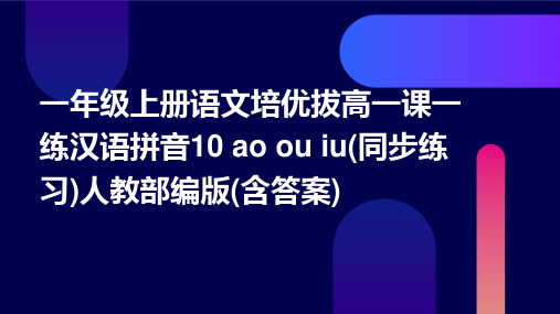 一年级上册语文培优拔高一课一练汉语拼音10+ao+ou+iu(同步练习)人教部编版(含答案)