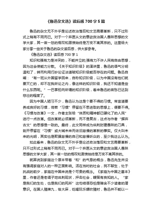 《鲁迅杂文选》读后感700字5篇