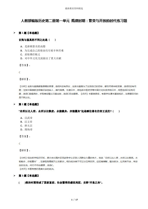 人教部编版历史第二册第一单元 隋唐时期：繁荣与开放的时代练习题