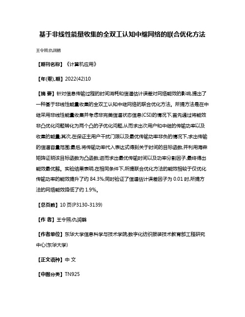 基于非线性能量收集的全双工认知中继网络的联合优化方法