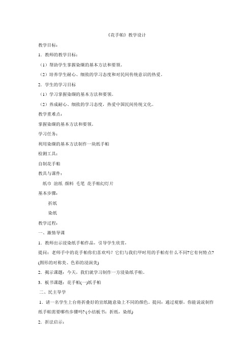 三年级上册美术教案 - 10 花手帕 湘美版(2014秋)