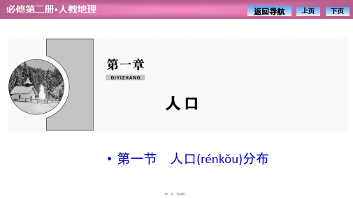 新教材人教版地理必修第二册课件第一章第一节人口分布