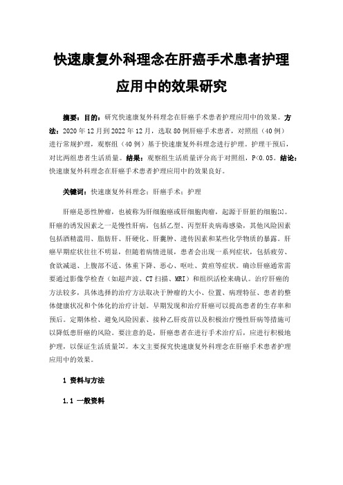 快速康复外科理念在肝癌手术患者护理应用中的效果研究