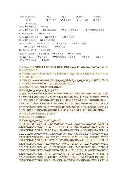 [教学]骑马与砍杀汉匈全面战争神奇代码实用TXT修改十六个NPC地点