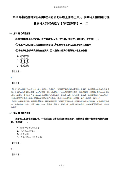 2019年精选北师大版初中政治思品七年级上册第三单元 学会待人接物第七课 礼貌待人知识点练习【含答案解析】